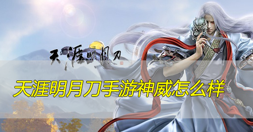 天涯明月刀手游神威怎么样