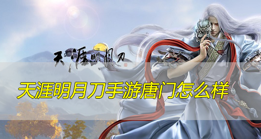 天涯明月刀手游唐门怎么样