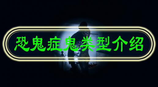 恐鬼症鬼类型介绍