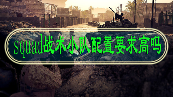 squad战术小队配置要求高吗
