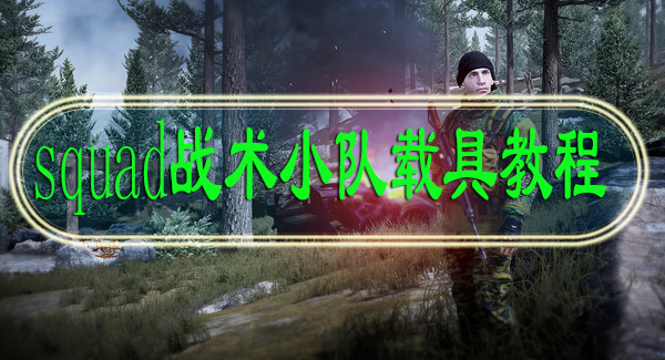 squad战术小队载具教程