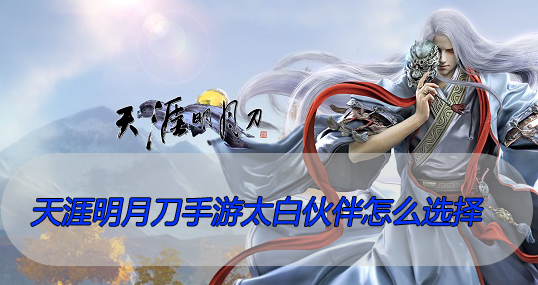 天涯明月刀手游太白伙伴怎么选择