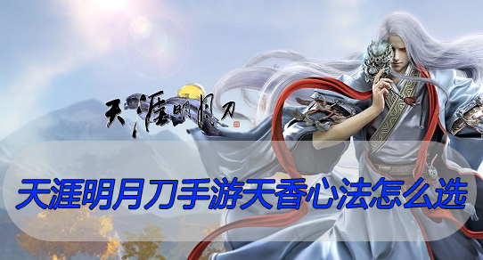 天涯明月刀手游天香心法怎么搭配