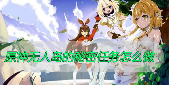 原神无人岛的秘密任务怎么做