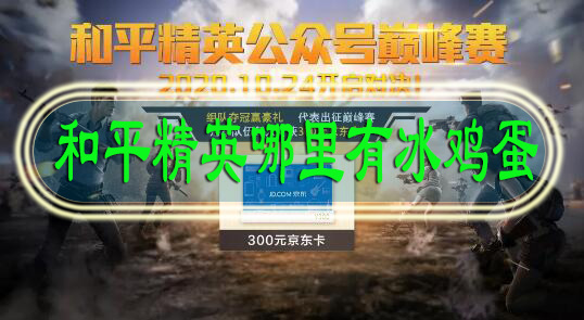 和平精英哪里有冰鸡蛋