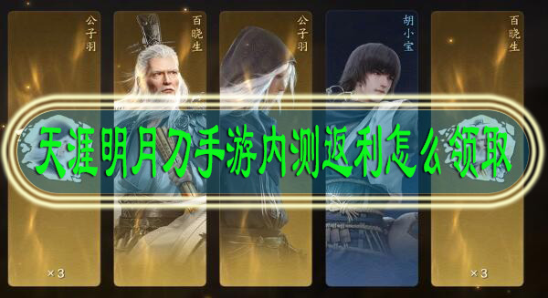 天涯明月刀手游内测返利怎么领取
