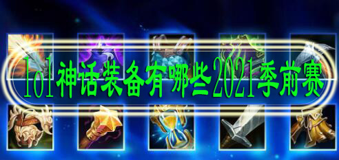lol神话装备有哪些2021季前赛