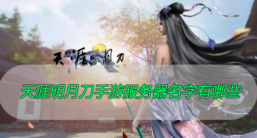 天涯明月刀手游服务器名字有哪些