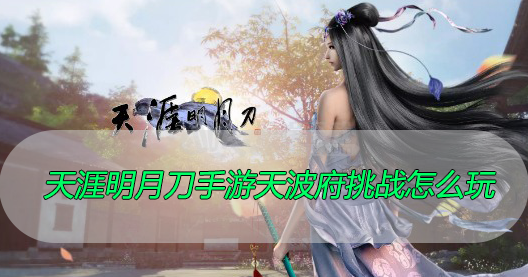 天涯明月刀手游天波府挑战怎么玩