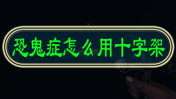 恐鬼症怎么用十字架