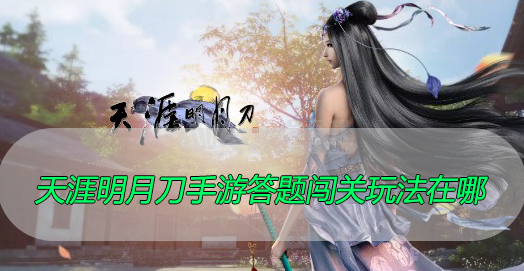 天涯明月刀手游答题闯关玩法在哪