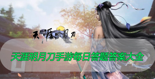 天涯明月刀手游每日答题答案大全