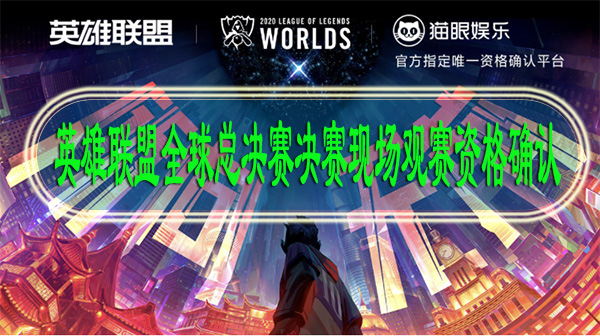 2020英雄联盟全球总决赛决赛现场观赛资格猫眼APP确认教程