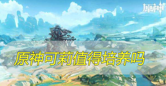 原神可莉值得培养吗