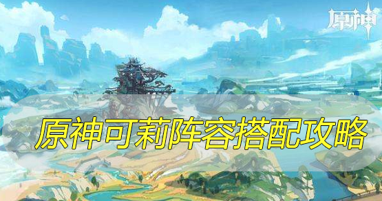 原神可莉阵容搭配攻略