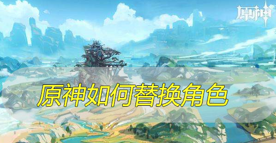 原神如何替换角色