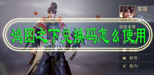 鸿图之下兑换码怎么使用