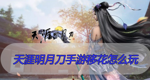天涯明月刀手游移花怎么玩