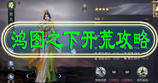 鸿图之下开荒攻略