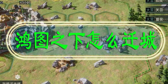 鸿图之下怎么迁城