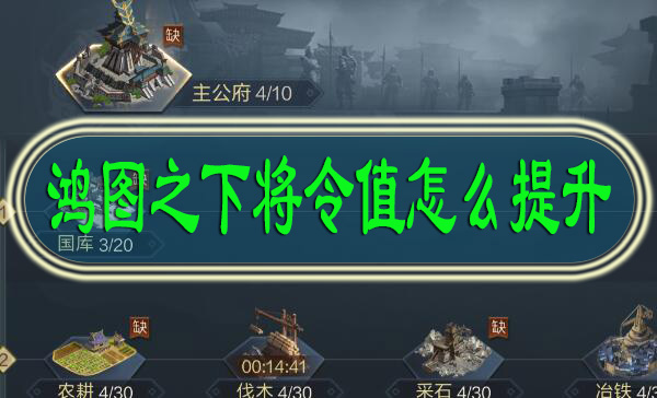 鸿图之下将令值怎么提升