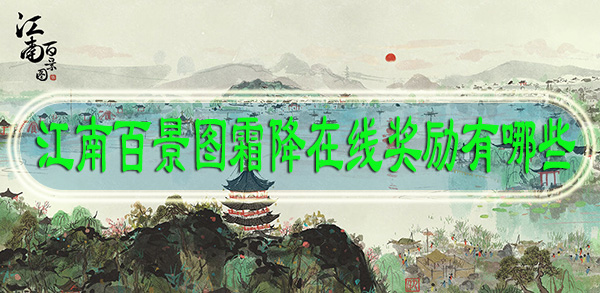 江南百景图霜降在线奖励有哪些