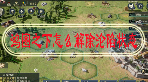 鸿图之下怎么解除沦陷状态