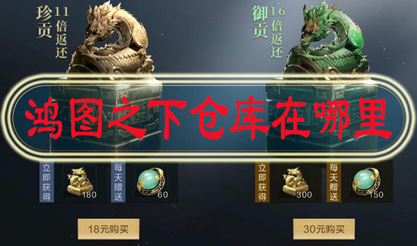 鸿图之下仓库在哪里