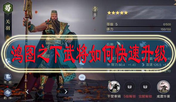 鸿图之下武将如何快速升级