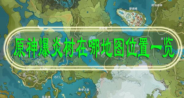 原神爆炎树在哪地图位置一览