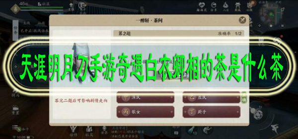天涯明月刀手游奇遇白衣卿相的茶是什么茶