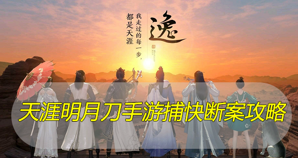 天涯明月刀手游捕快断案攻略