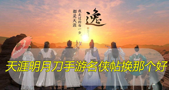 天涯明月刀手游名侠帖换那个好