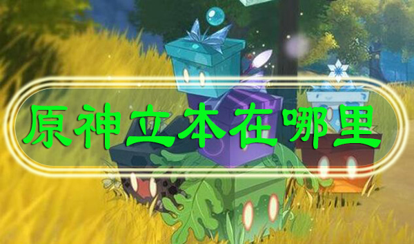 原神立本在哪里