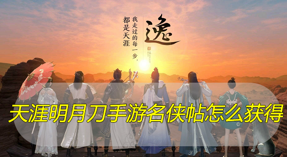 天涯明月刀手游名侠帖怎么获得