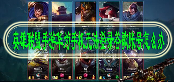 英雄联盟手游华为手机无法登录谷歌账号怎么办