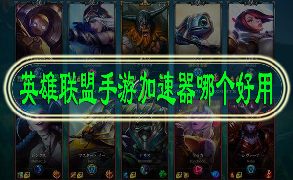 英雄联盟手游加速器哪个好
