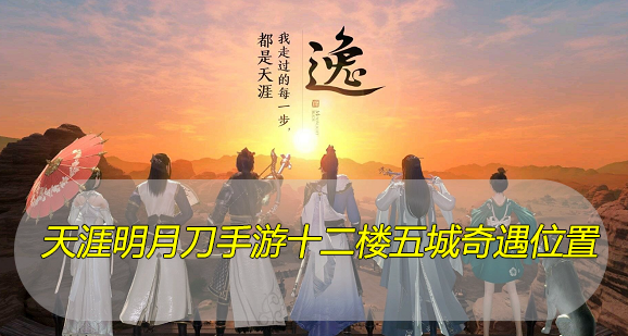 天涯明月刀手游十二楼五城奇遇位置