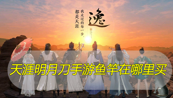 天涯明月刀手游鱼竿在哪里买
