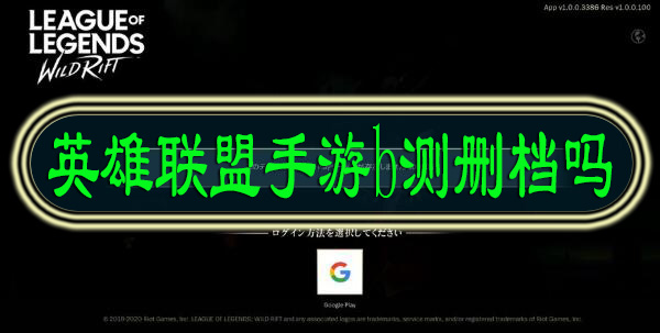 英雄联盟手游b测删档吗