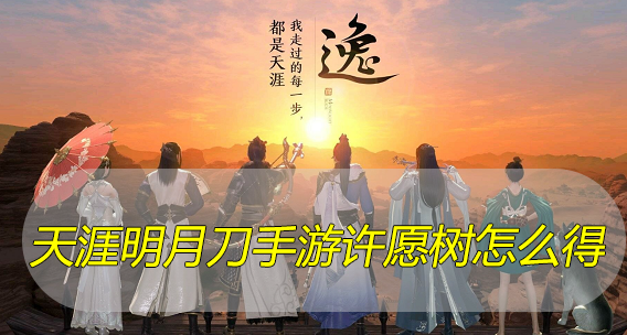 天涯明月刀手游许愿树怎么获得