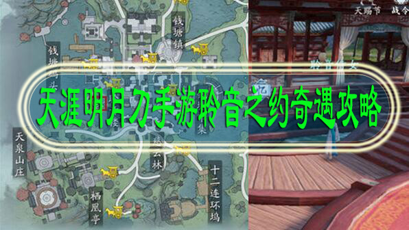 天涯明月刀手游聆音之约奇遇攻略