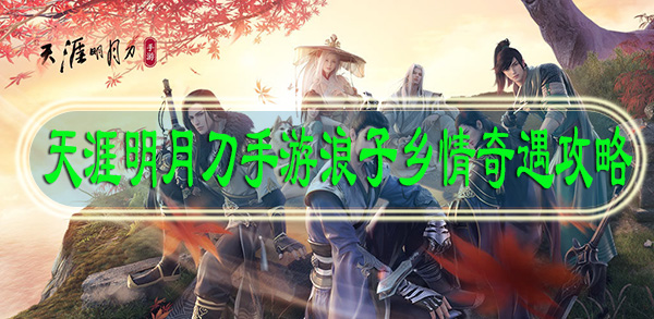 天涯明月刀手游浪子乡情奇遇攻略