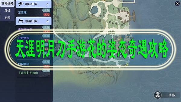 天涯明月刀手游花的姿态奇遇攻略