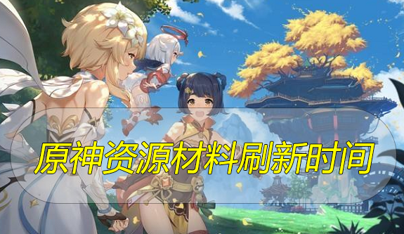 原神资源材料刷新时间