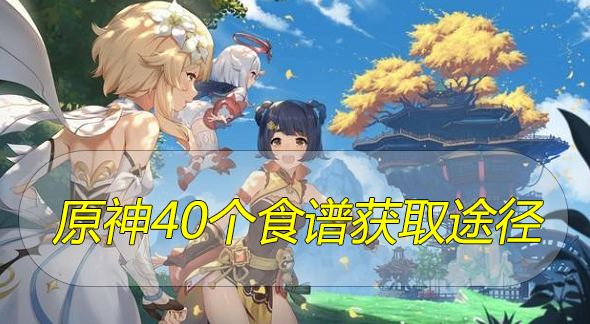 原神40个食谱获取途径