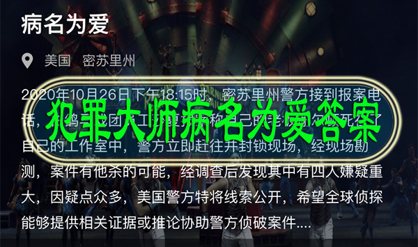 犯罪大师病名为爱答案