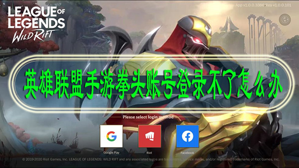 英雄联盟手游拳头账号登录不了怎么办
