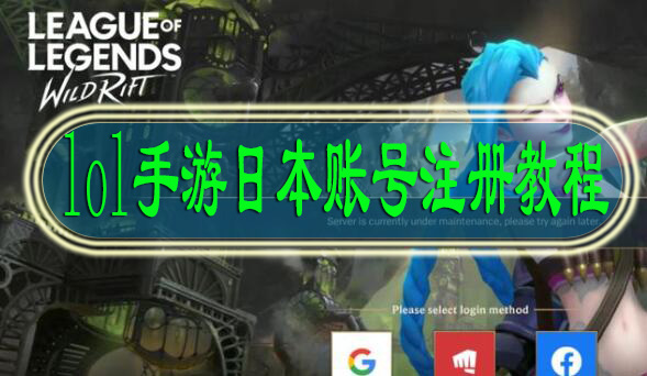 lol手游日本账号注册教程
