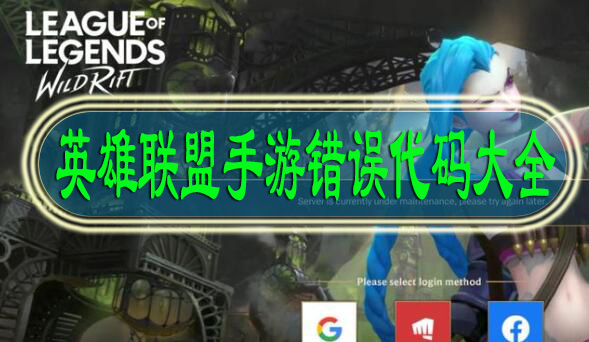 lol手游错误代码大全